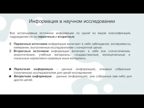 Информация в научном исследовании Все используемые источники информации по одной из видов