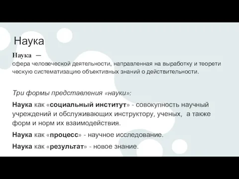 Наука Наука — сфера человеческой деятельности, направленная на выработку и теоретическую систематизацию