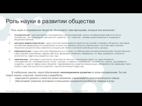 Роль науки в развитии общества Роль науки в современном обществе объясняется теми