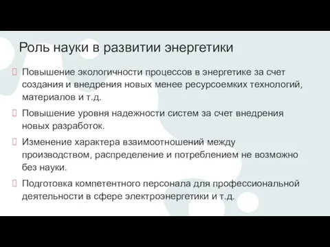 Роль науки в развитии энергетики Повышение экологичности процессов в энергетике за счет