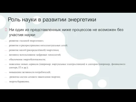 Роль науки в развитии энергетики Ни один из представленных ниже процессов не