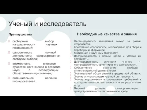 Ученый и исследователь Преимущества свободный выбор направленности научных исследований; самоценность научной деятельности,