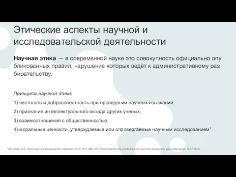 Этические аспекты научной и исследовательской деятельности Научная этика — в современной науке