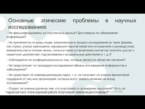 Основные этические проблемы в научных исследованиях - Не фальсифицированы ли полученные данные?