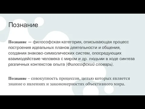 Познание Познание — философская категория, описывающая процесс построения идеальных планов деятельности и