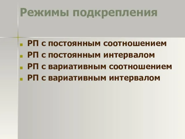 Режимы подкрепления РП с постоянным соотношением РП с постоянным интервалом РП с