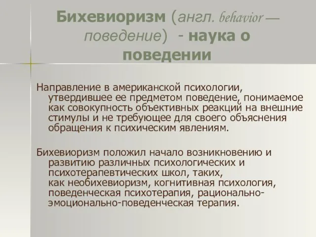 Бихевиоризм (англ. behavior — поведение) - наука о поведении Направление в американской