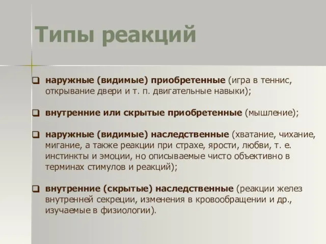 Типы реакций наружные (видимые) приобретенные (игра в теннис, открывание двери и т.