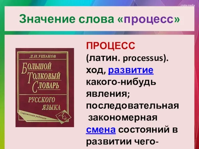 Значение слова «процесс» ПРОЦЕСС (латин. processus). ход, развитие какого-нибудь явления; последовательная закономерная