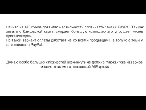 Сейчас на AliExpress появилась возможность оплачивать заказ с PayPal. Так как оплата