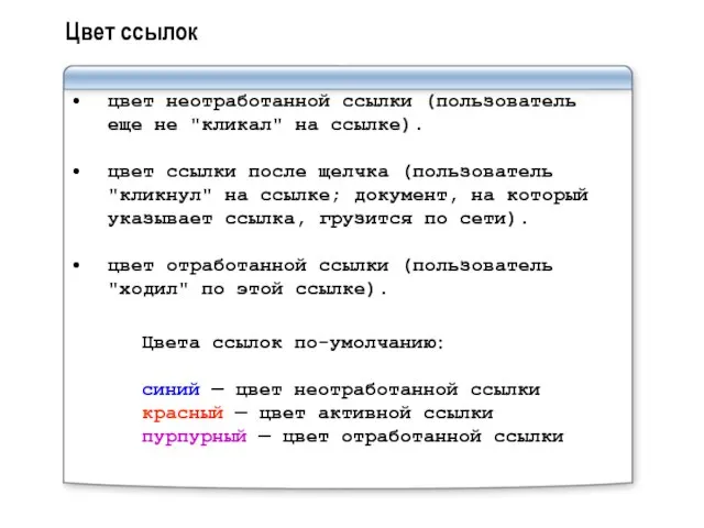 Цвет ссылок цвет неотработанной ссылки (пользователь еще не "кликал" на ссылке). цвет