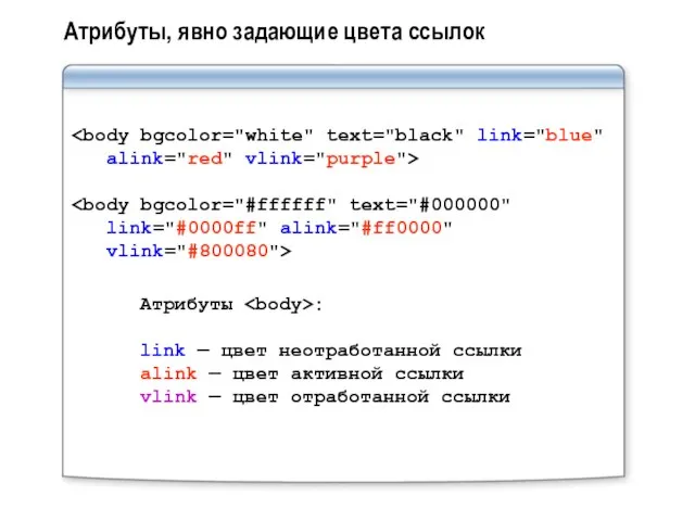 Атрибуты, явно задающие цвета ссылок Атрибуты : link — цвет неотработанной ссылки