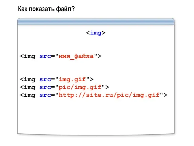 Как показать файл?