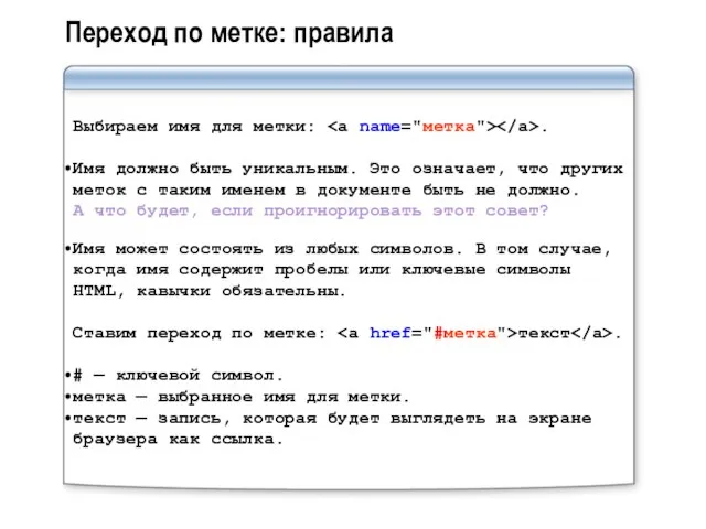 Переход по метке: правила Выбираем имя для метки: . Имя должно быть