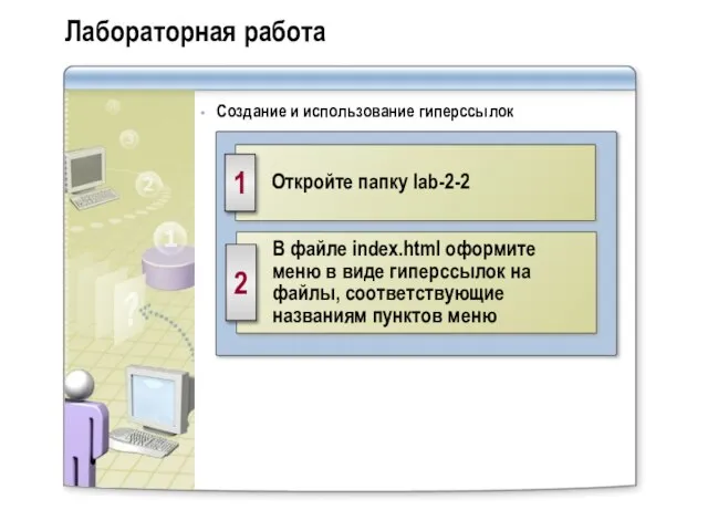 Лабораторная работа Создание и использование гиперссылок