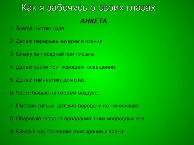 Как я забочусь о своих глазах АНКЕТА 1. Всегда читаю сидя. 2.