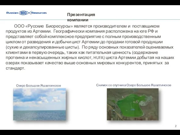 2 ООО «Русские Биоресурсы» является производителем и поставщиком продуктов из Артемии. Географически