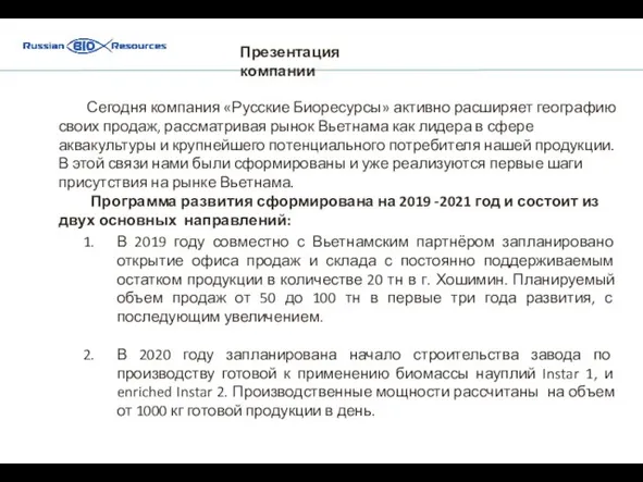 Сегодня компания «Русские Биоресурсы» активно расширяет географию своих продаж, рассматривая рынок Вьетнама