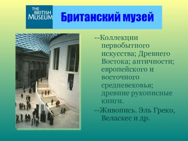 Британский музей --Коллекции первобытного искусства; Древнего Востока; античности; европейского и восточного средневековья;