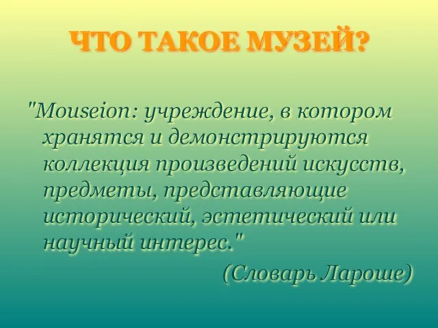 ЧТО ТАКОЕ МУЗЕЙ? "Mouseion: учреждение, в котором хранятся и демонстрируются коллекция произведений