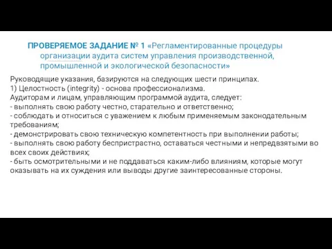 ПРОВЕРЯЕМОЕ ЗАДАНИЕ № 1 «Регламентированные процедуры организации аудита систем управления производственной, промышленной