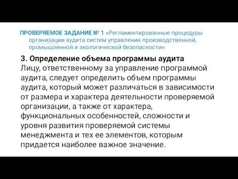 ПРОВЕРЯЕМОЕ ЗАДАНИЕ № 1 «Регламентированные процедуры организации аудита систем управления производственной, промышленной