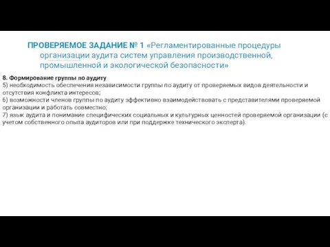 ПРОВЕРЯЕМОЕ ЗАДАНИЕ № 1 «Регламентированные процедуры организации аудита систем управления производственной, промышленной