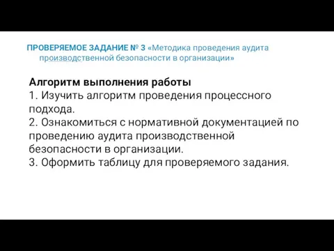 ПРОВЕРЯЕМОЕ ЗАДАНИЕ № 3 «Методика проведения аудита производственной безопасности в организации» Алгоритм