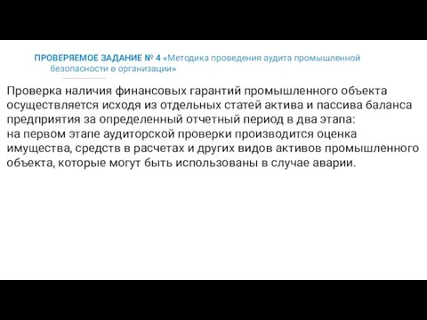 ПРОВЕРЯЕМОЕ ЗАДАНИЕ № 4 «Методика проведения аудита промышленной безопасности в организации» Проверка