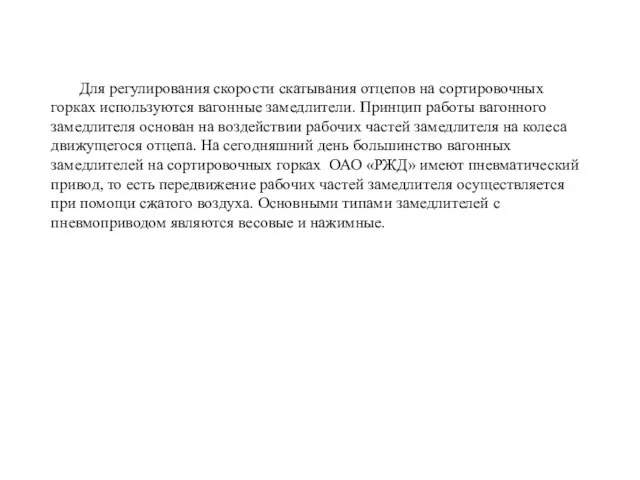 Для регулирования скорости скатывания отцепов на сортировочных горках используются вагонные замедлители. Принцип