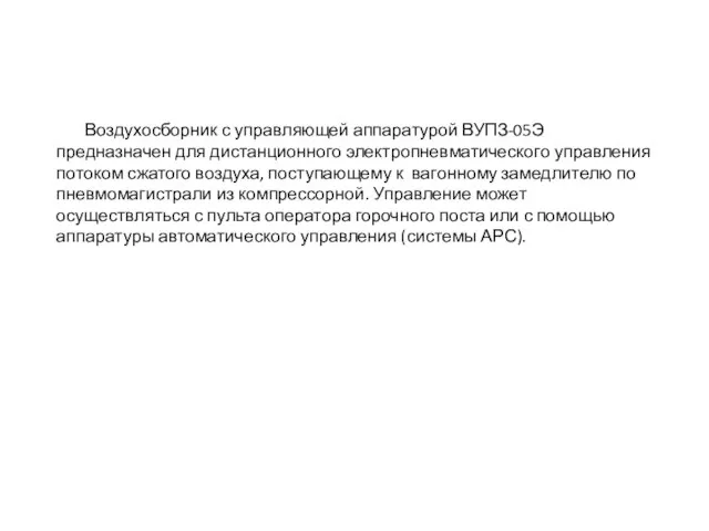 Воздухосборник с управляющей аппаратурой ВУПЗ-05Э предназначен для дистанционного электропневматического управления потоком сжатого