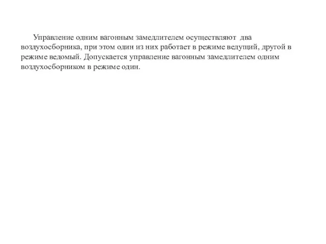 Управление одним вагонным замедлителем осуществляют два воздухосборника, при этом один из них