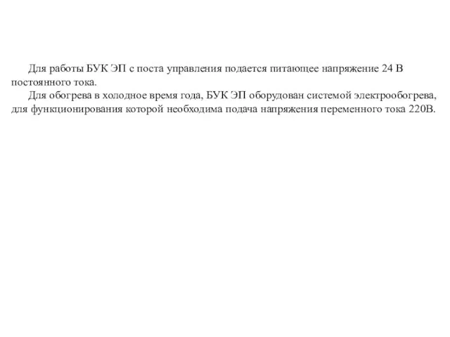 Для работы БУК ЭП с поста управления подается питающее напряжение 24 В