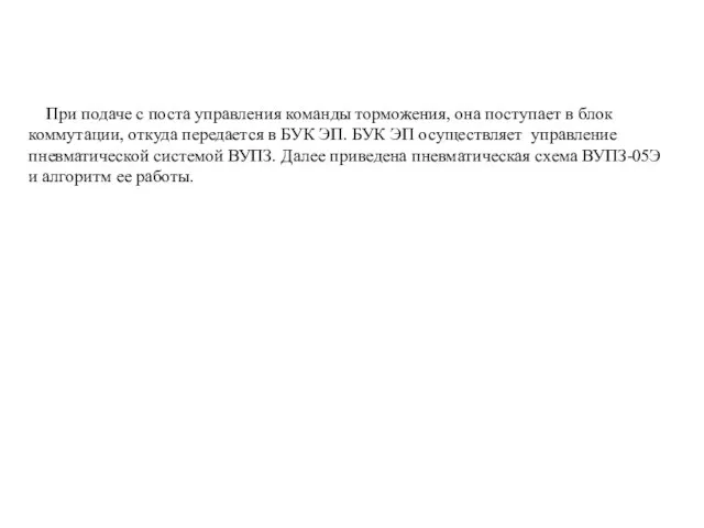 При подаче с поста управления команды торможения, она поступает в блок коммутации,