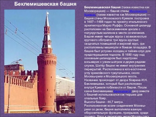 Беклемишевская башня (также известна как Москворецкая) — башня стены Московского Кремля. (также