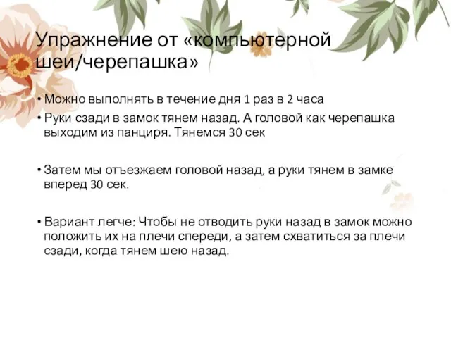 Упражнение от «компьютерной шеи/черепашка» Можно выполнять в течение дня 1 раз в