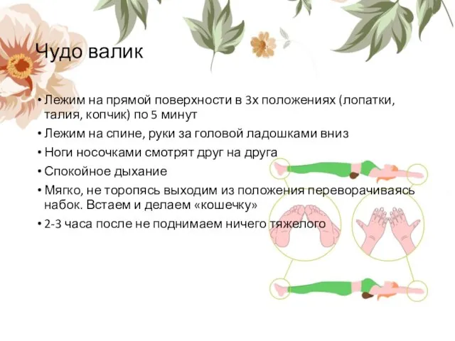 Чудо валик Лежим на прямой поверхности в 3х положениях (лопатки, талия, копчик)