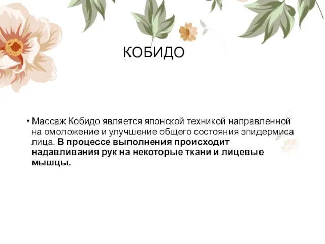 КОБИДО Массаж Кобидо является японской техникой направленной на омоложение и улучшение общего