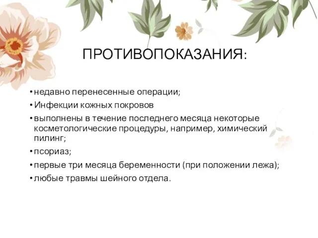 ПРОТИВОПОКАЗАНИЯ: недавно перенесенные операции; Инфекции кожных покровов выполнены в течение последнего месяца