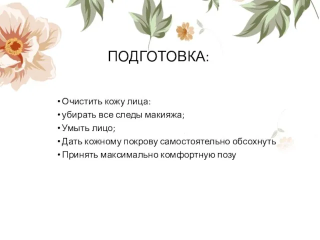 ПОДГОТОВКА: Очистить кожу лица: убирать все следы макияжа; Умыть лицо; Дать кожному