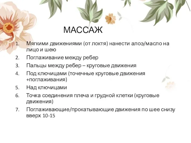 МАССАЖ Мягкими движениями (от локтя) нанести алоэ/масло на лицо и шею Поглаживание