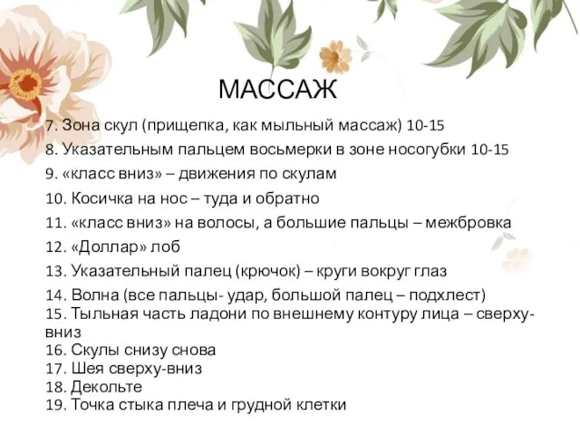 МАССАЖ 7. Зона скул (прищепка, как мыльный массаж) 10-15 8. Указательным пальцем