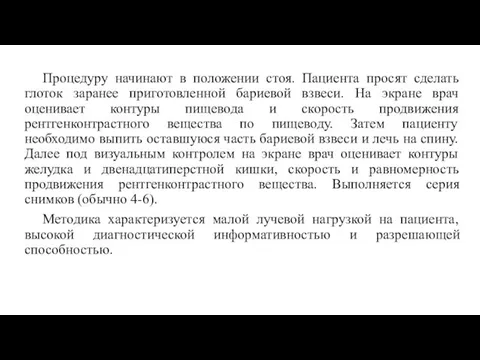 Процедуру начинают в положении стоя. Пациента просят сделать глоток заранее приготовленной бариевой