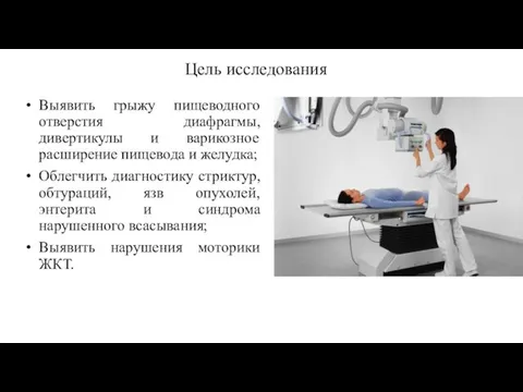 Цель исследования Выявить грыжу пищеводного отверстия диафрагмы, дивертикулы и варикозное расширение пищевода