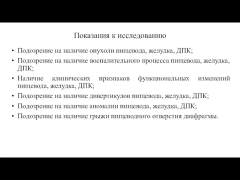 Показания к исследованию Подозрение на наличие опухоли пищевода, желудка, ДПК; Подозрение на