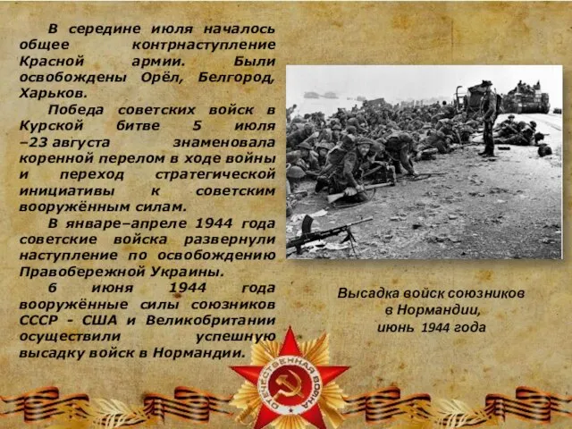 В середине июля началось общее контрнаступление Красной армии. Были освобождены Орёл, Белгород,