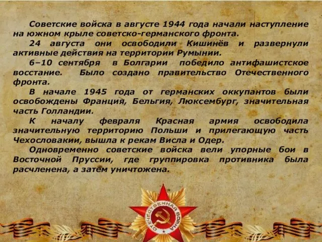 Советские войска в августе 1944 года начали наступление на южном крыле советско-германского