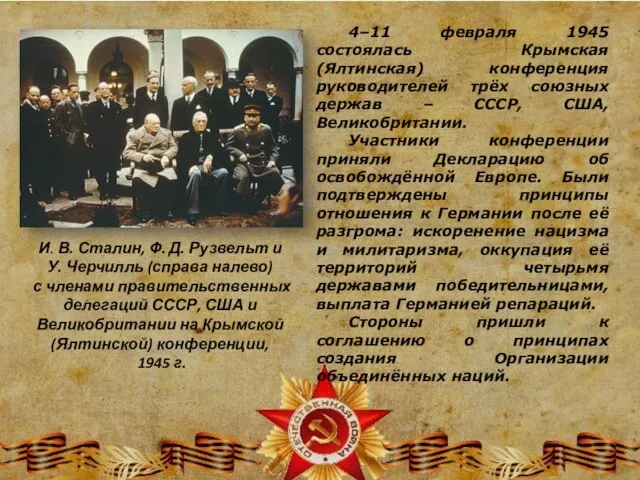 4–11 февраля 1945 состоялась Крымская (Ялтинская) конференция руководителей трёх союзных держав –