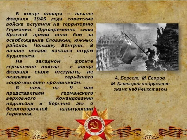 В конце января – начале февраля 1945 года советские войска вступили на