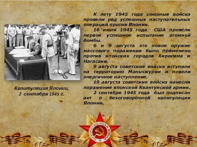 К лету 1945 года союзные войска провели ряд успешных наступательных операций против